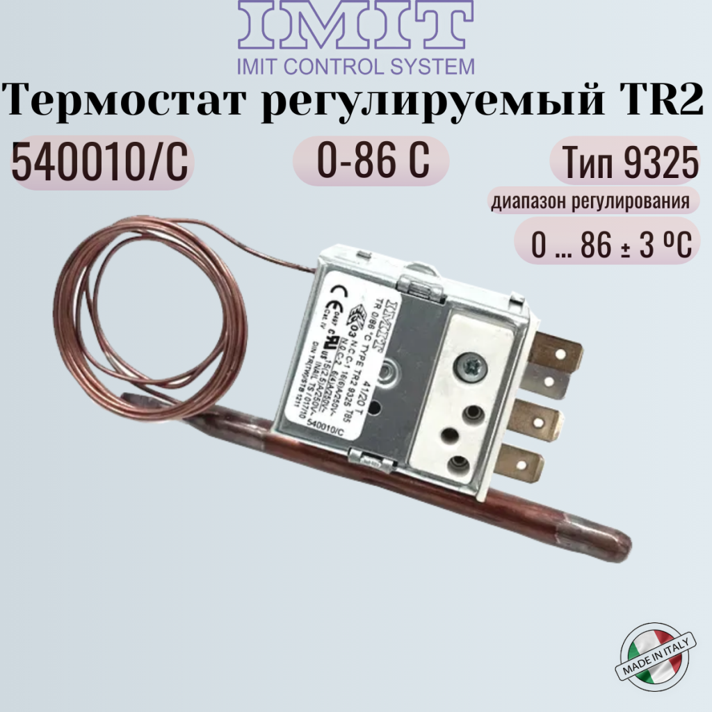 Термостат IMIT TR2 Тип 9325 540010