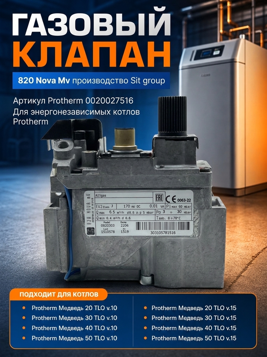 Газовый клапан — 0.820.303 0020027516 Proherm Газовый клапан Protherm 0.820.303 (0020027516)