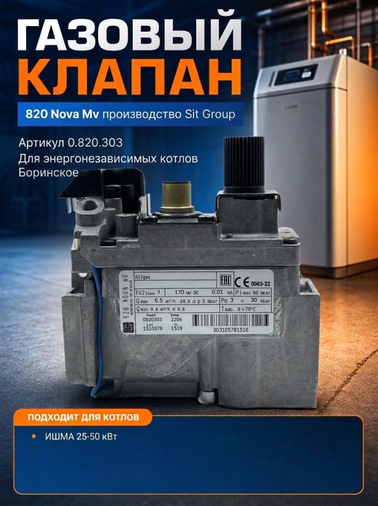 0.820.303#ГАЗОВЫЙ КЛАПАН. NOVA Mv. Ишма