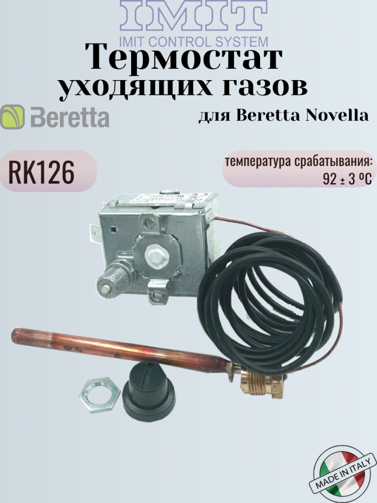rk126 термостат уходящих газов
