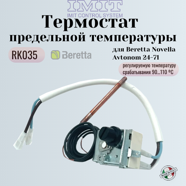 RK035 Термостат предельной температуры