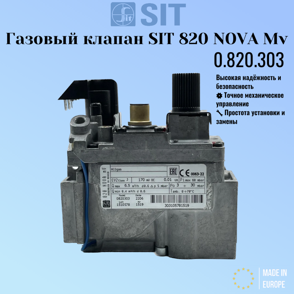 0.820.303 ГАЗОВЫЙ КЛАПАН NOVA Mv