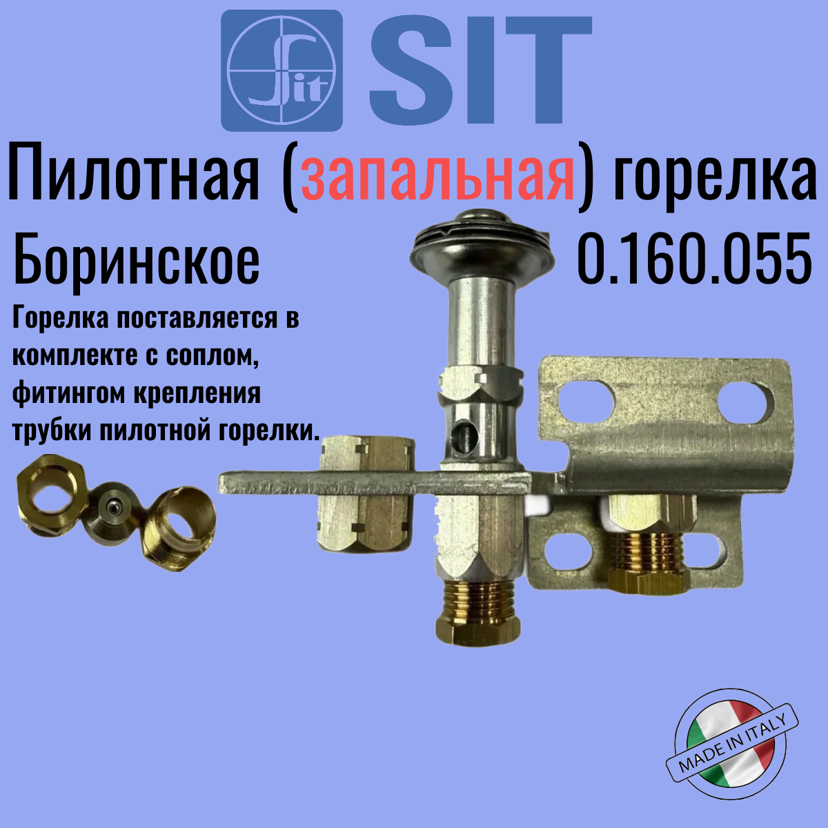 0.160.055 Пилотная горелка 0.160.055 пилотная запальная горелка