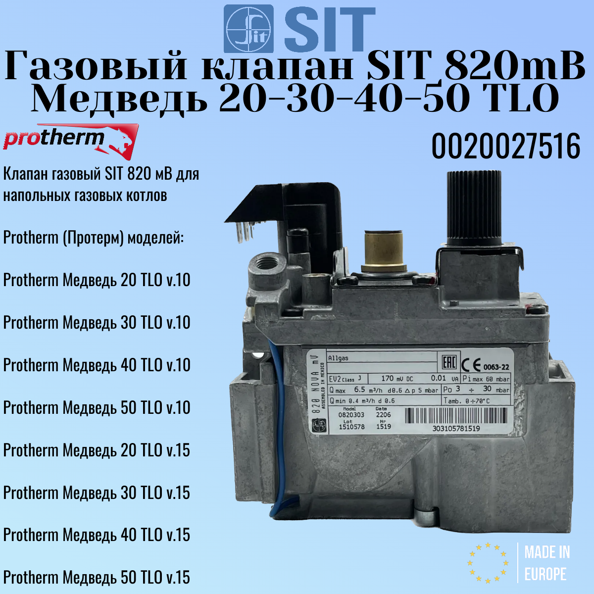 820.303 Сайт Медведь 20-30-40-50 TLOГазовый клапан SIT 820mB для котлов PROTHERM